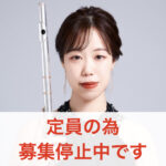 カサメミュージックスクール フルート講師 田島香菜