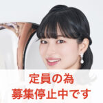 カサメミュージックスクール ユーフォニアム講師 川越麻弓先生