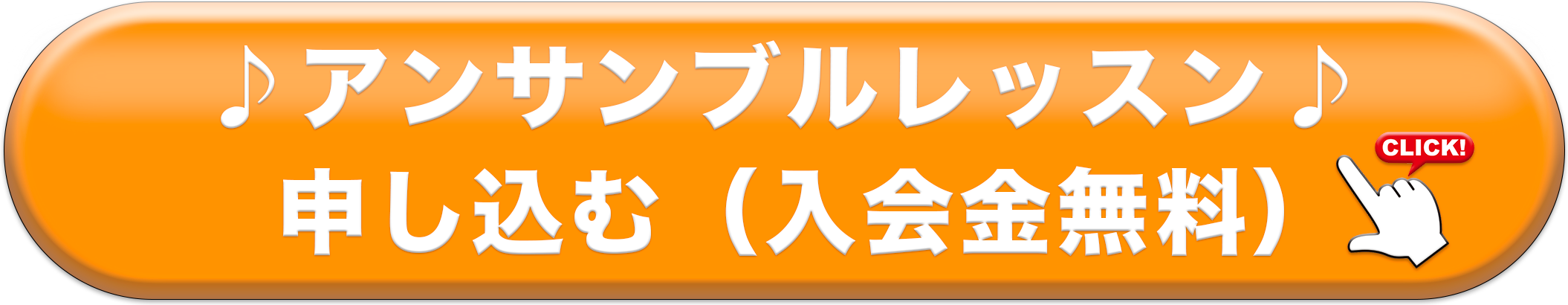 アンサンブルレッスンに申し込む 入会金無料