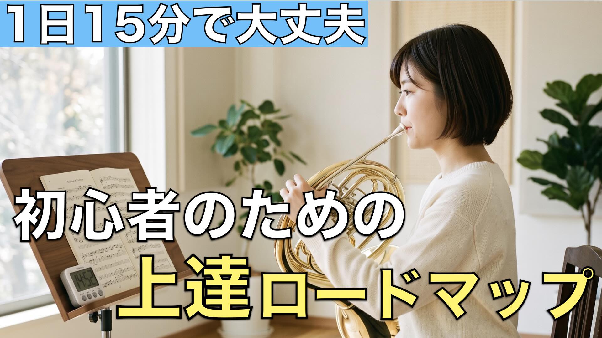 【1日15分】初心者のためのホルン上達ロードマップ