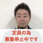 仲村保史_募集停止サムネ