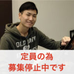 曽我部巨樹_募集停止サムネ