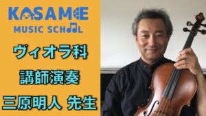 カサメミュージックスクール、三原明人先生の写真