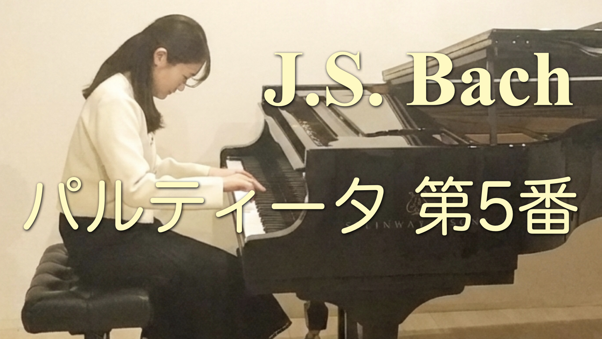 カサメミュージックスクール ピアノ教室 講師演奏 講師紹介 竹之下聡子 J.S.バッハ:パルティータ 第5番 ト長調「プレアンブルム」