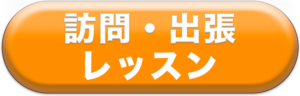 訪問・出張レッスンのページ