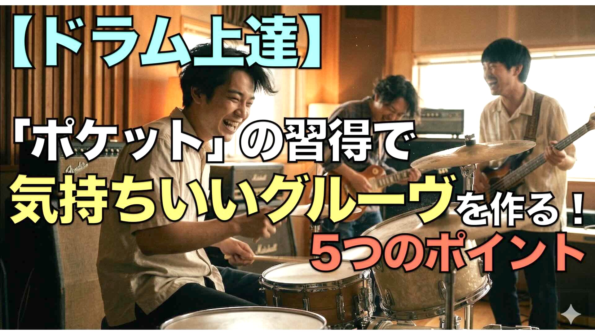 【ドラム上達】気持ちいいグルーヴを作る〜「ポケット」を習得する5つのポイント〜