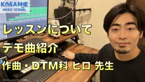 カサメミュージックスクール作曲・DTM科講師、ヒロ先生の動画サムネイル