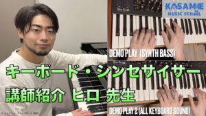 カサメミュージックスクールキーボード・シンセサイザー科講師、ヒロ先生の動画サムネイル