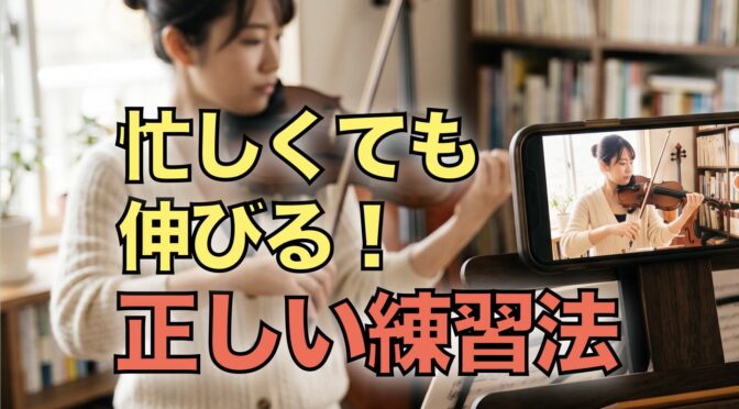 【バイオリン】上達しない人の共通点3選と「独学の壁」を乗り越える練習法