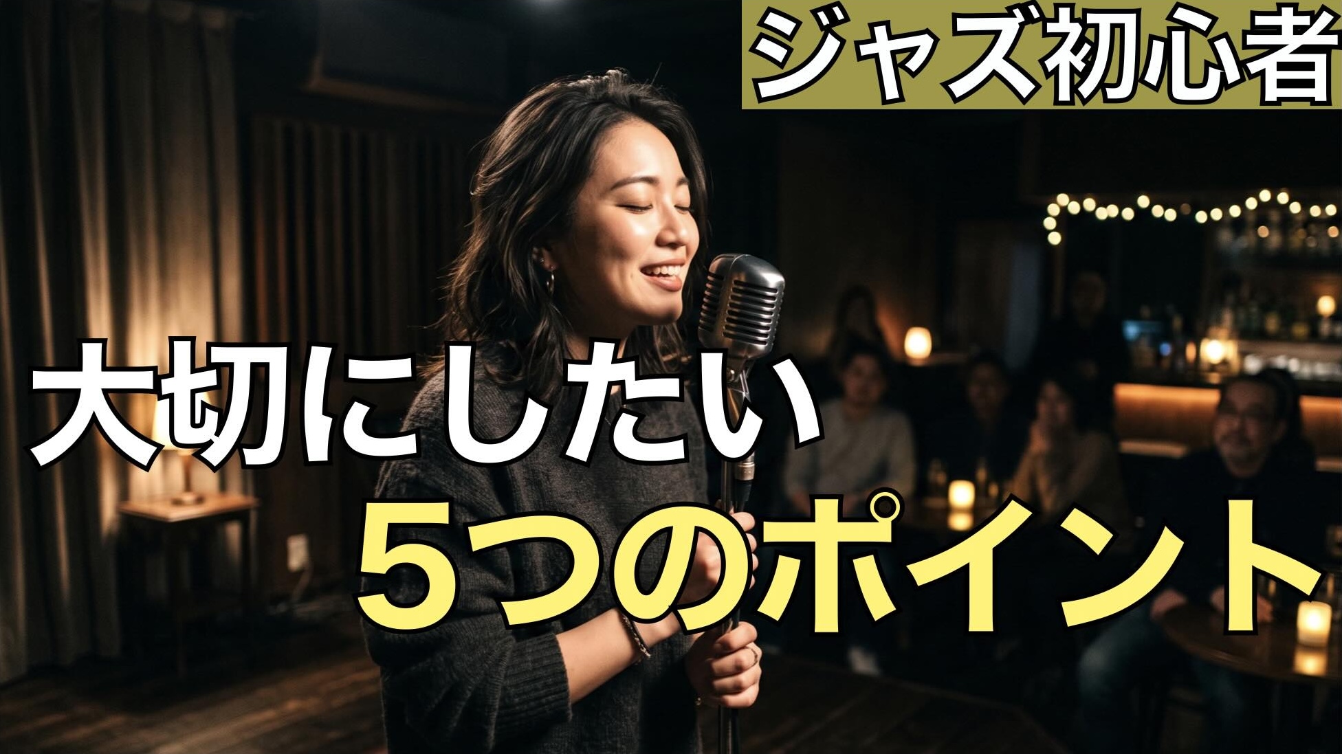 ジャズボーカル初心者が最初に大切にしたい5つのこと