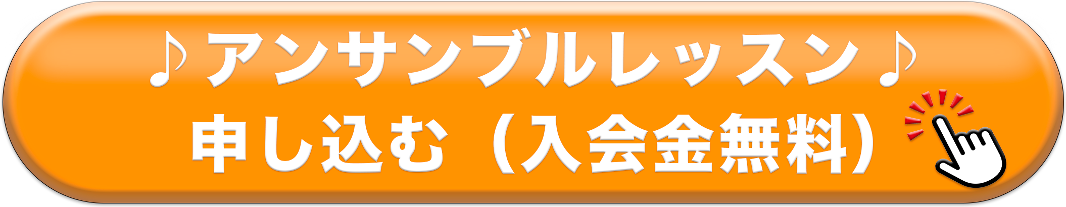 アンサンブルレッスンに申し込む 入会金無料