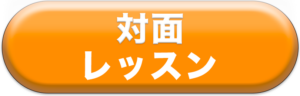 対面レッスンのページ