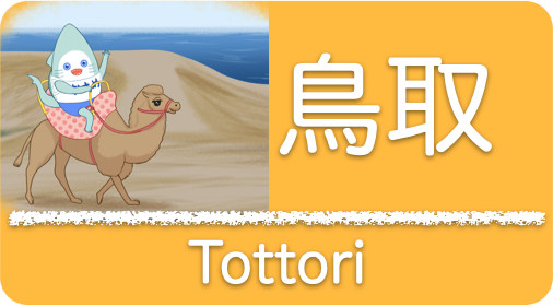 訪問・出張レッスンページ_鳥取