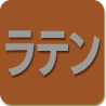 ラテン