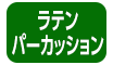 ラテンパーカッション