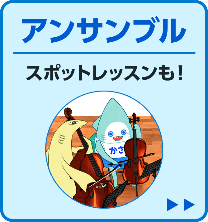 アンサンブルレッスンこちら