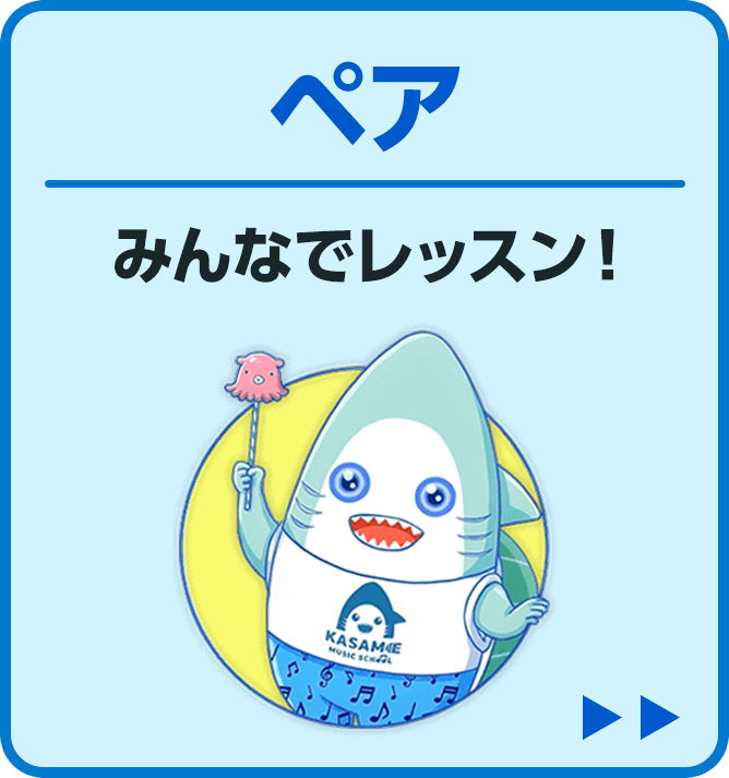 ペアレッスンこちら