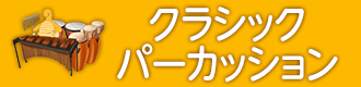 クラシックパーカッション
