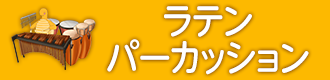 ラテンパーカッション