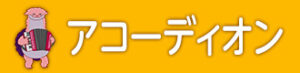 アコーディオン