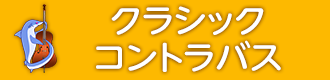 クラシックコントラバス