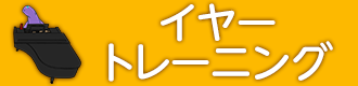 イヤートレーニング
