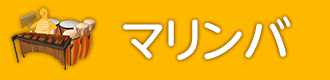 マリンバ