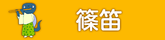 篠笛
