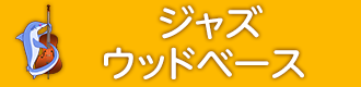 ジャズウッドベース