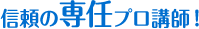 信頼の専任プロ講師