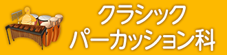 クラシックパーカッション科