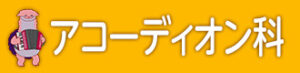 アコーディオン