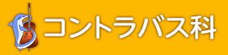 コントラバス科