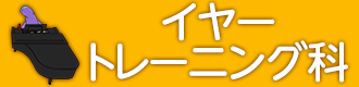 イヤートレーニング科