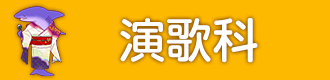演歌