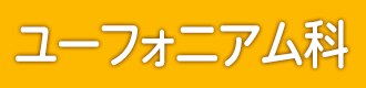 ユーフォニアム科