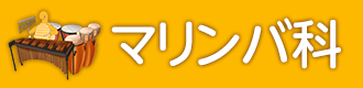 マリンバ科
