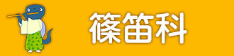 篠笛