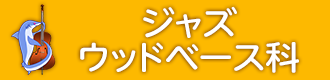 ジャズウッドベース科