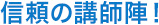 信頼の講師陣