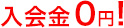 入会金0円